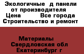  Экологичные 3д панели от производителя › Цена ­ 499 - Все города Строительство и ремонт » Материалы   . Свердловская обл.,Екатеринбург г.
